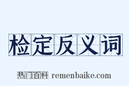 检定反义词是什么意思的图片